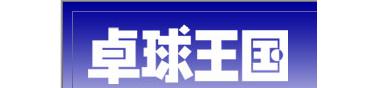 卓球専門誌－卓球王国－のＨＰです